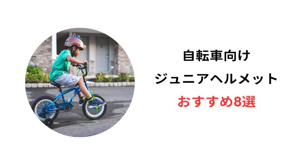 ジュニアヘルメット 自転車 おすすめ