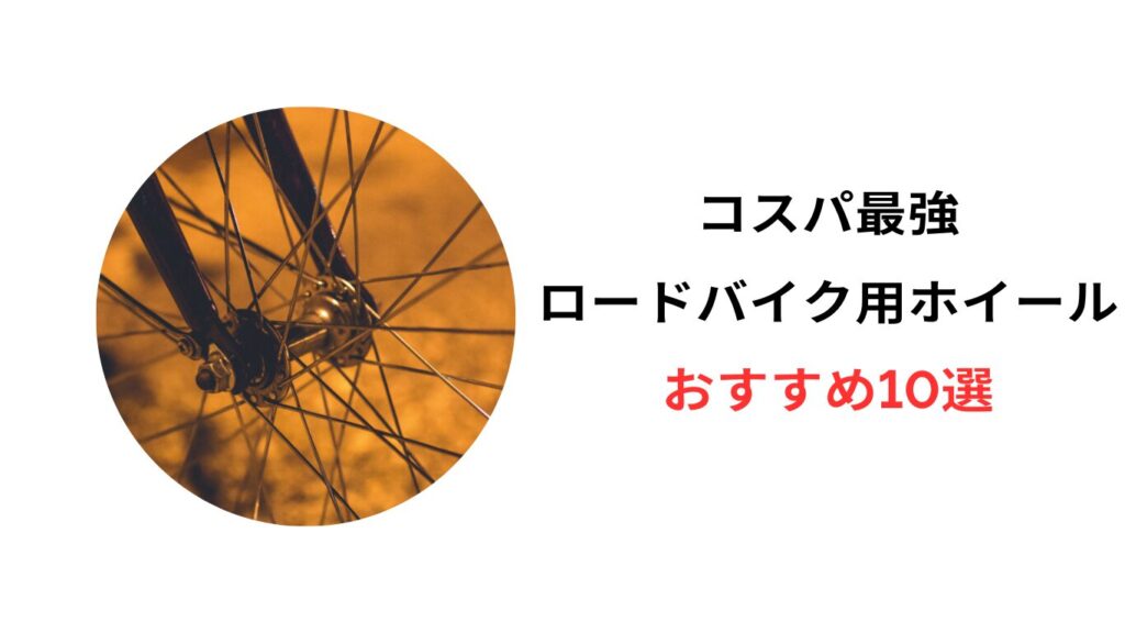 ロードバイク ホイール コスパ最強 おすすめ