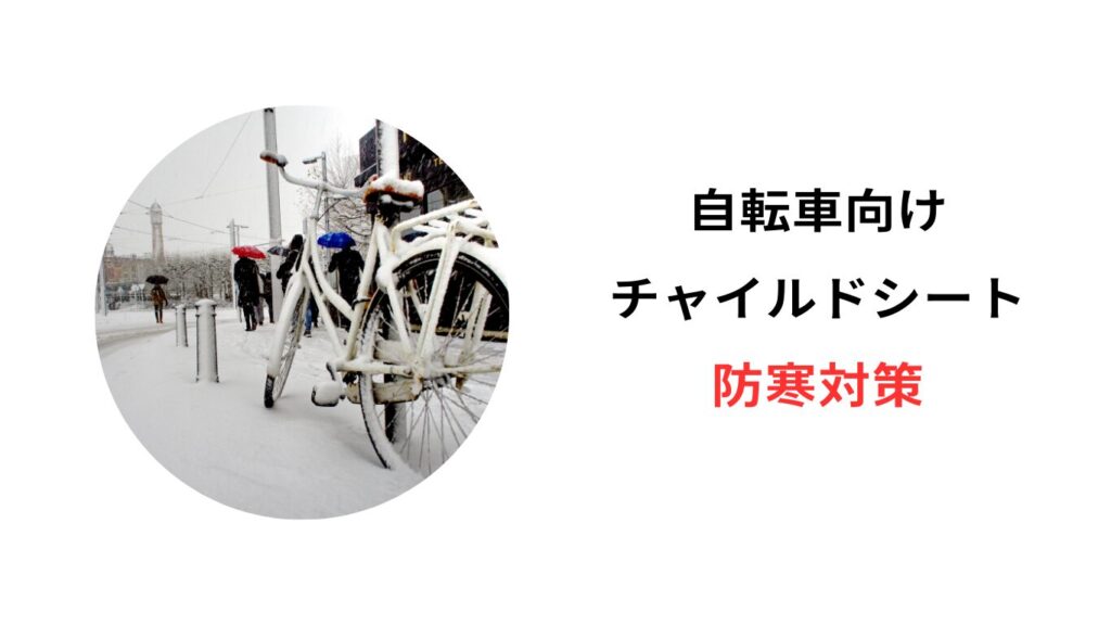 自転車 防寒 チャイルドシート