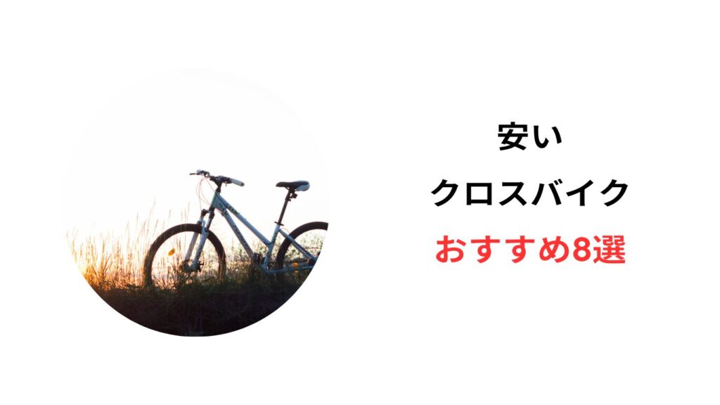 安い クロスバイク おすすめ