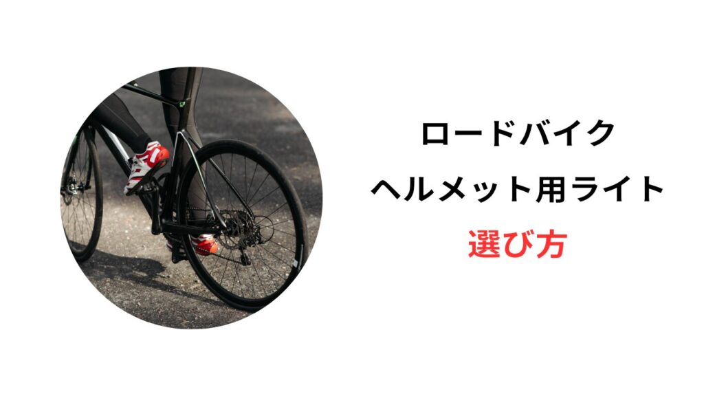 ロードバイク ヘルメット ライト