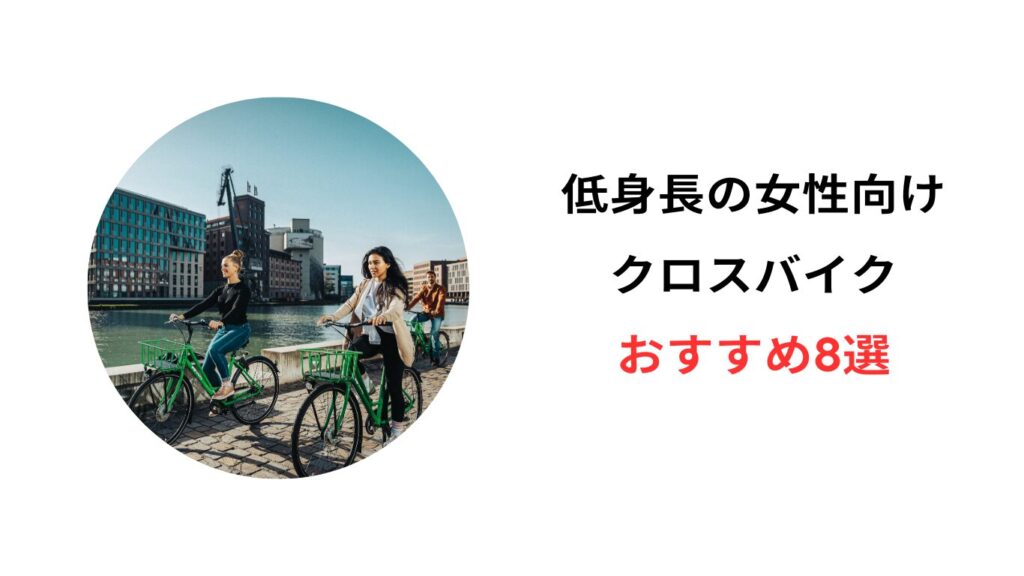 クロスバイク 女性 低身長 おすすめ