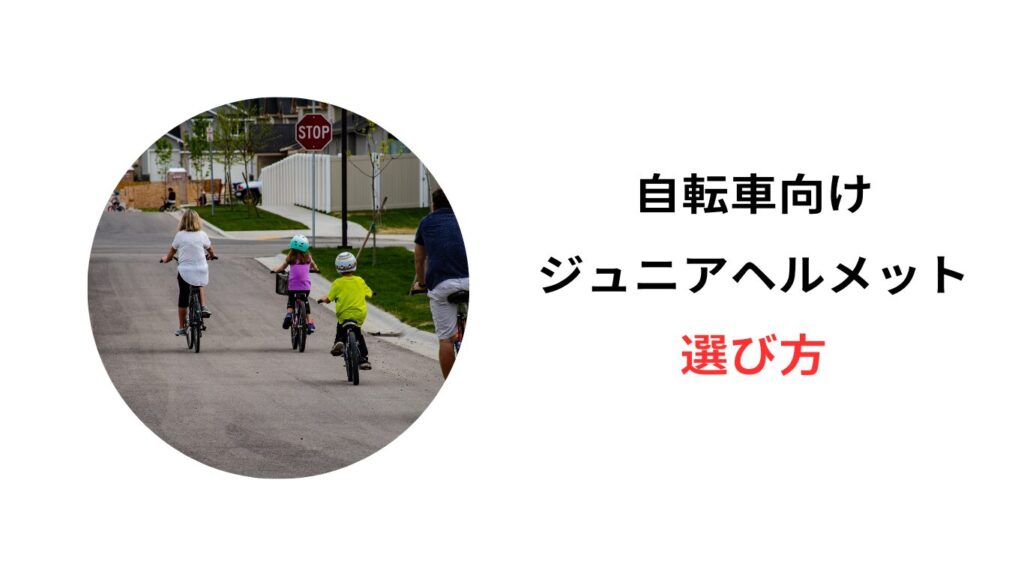 ジュニアヘルメット 自転車
