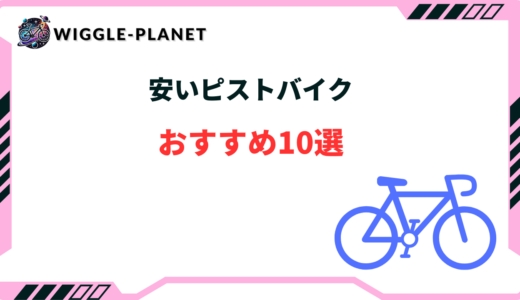 ピストバイク 安い おすすめ