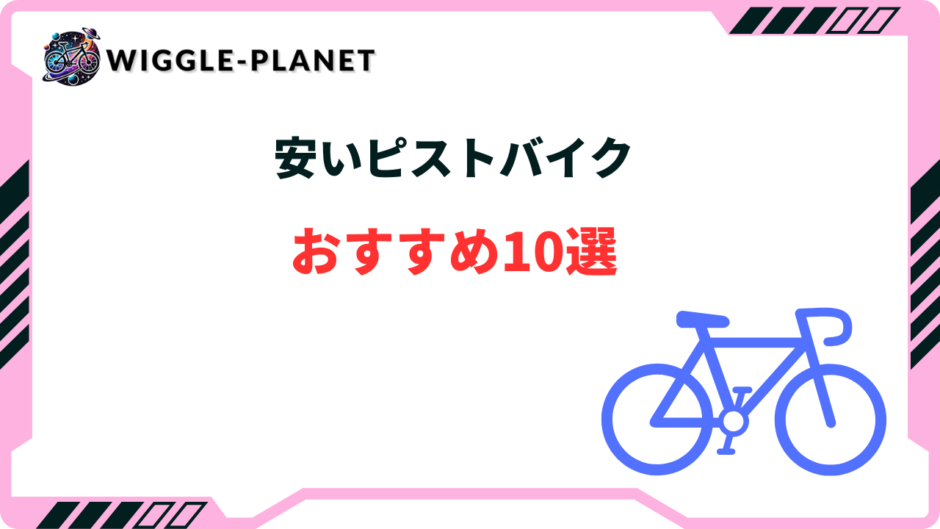 ピストバイク 安い おすすめ