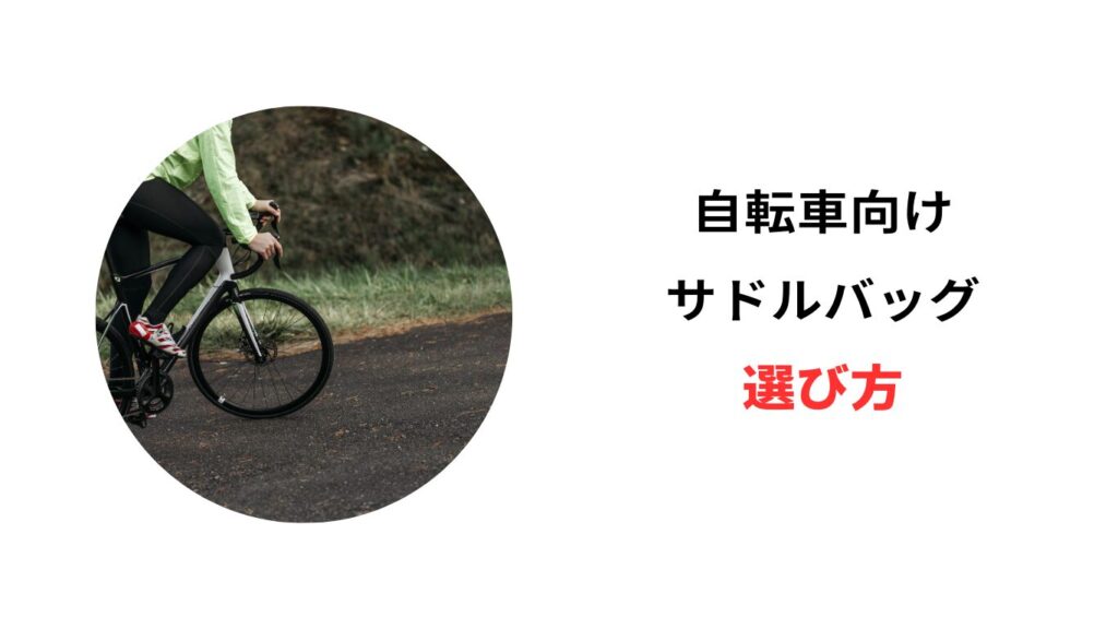 サドルバッグ おすすめ 小型