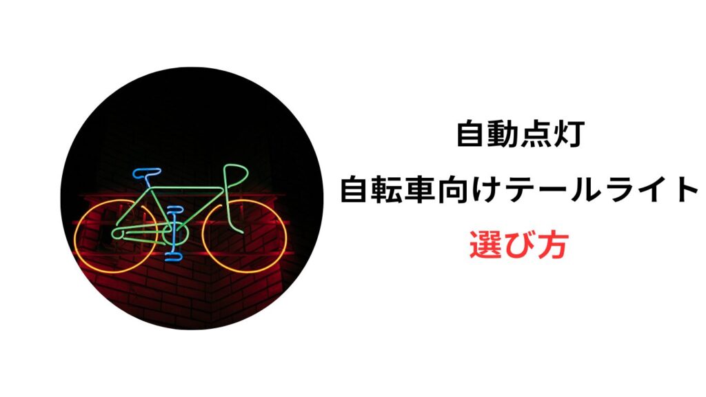 自動点灯 自転車 テールライト