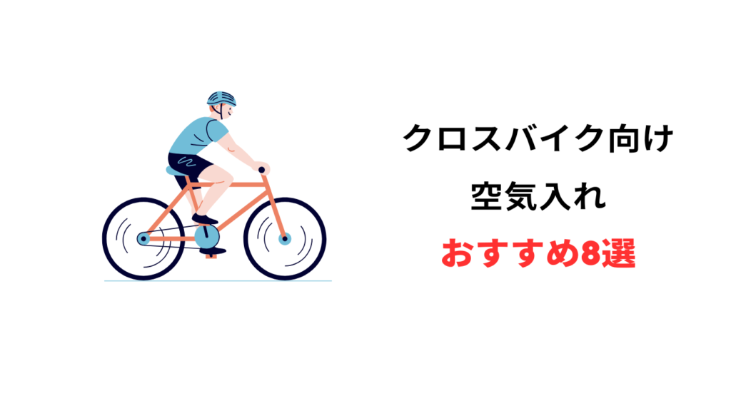 クロスバイク 空気入れ おすすめ