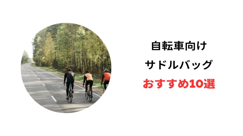 サドルバッグ おすすめ