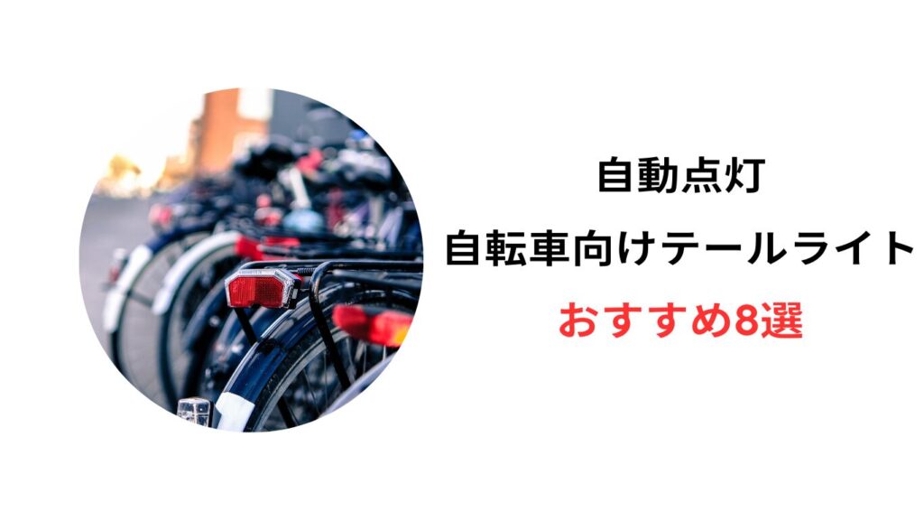 自転車 テールライト 自動点灯 おすすめ