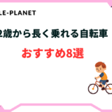 2歳 自転車 長く乗れる