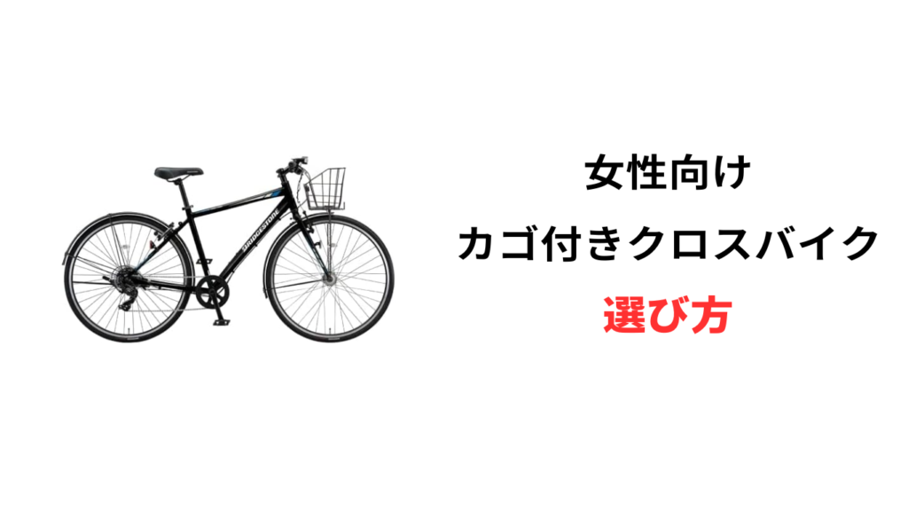 クロスバイク カゴ付き 女性
