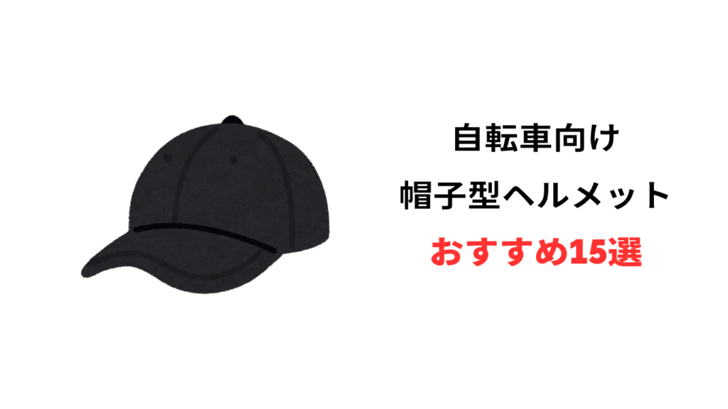 自転車 ヘルメット 帽子型