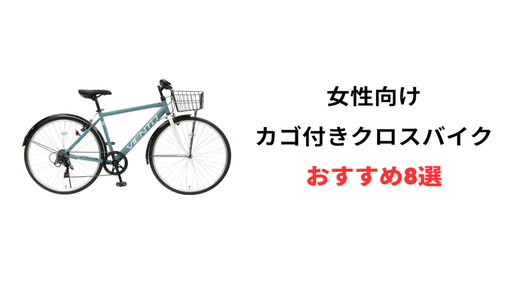 クロスバイク カゴ付き おすすめ 女性