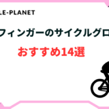 サイクルグローブ フルフィンガー おすすめ