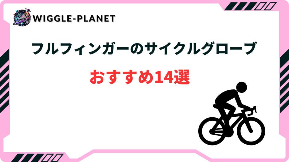 サイクルグローブ フルフィンガー おすすめ