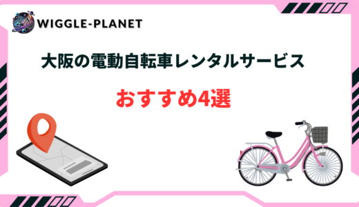 大阪 電動自転車 レンタル おすすめ