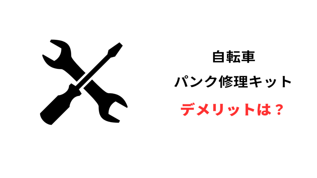 自転車パンク修理キット デメリット