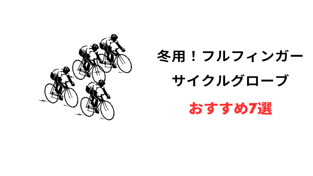 サイクルグローブ フルフィンガー 冬