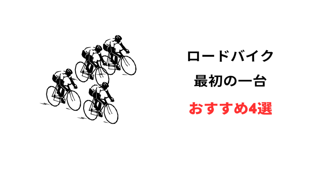ロードバイク 最初の一台