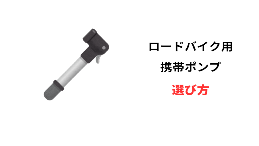 ロードバイク 携帯ポンプ 最強