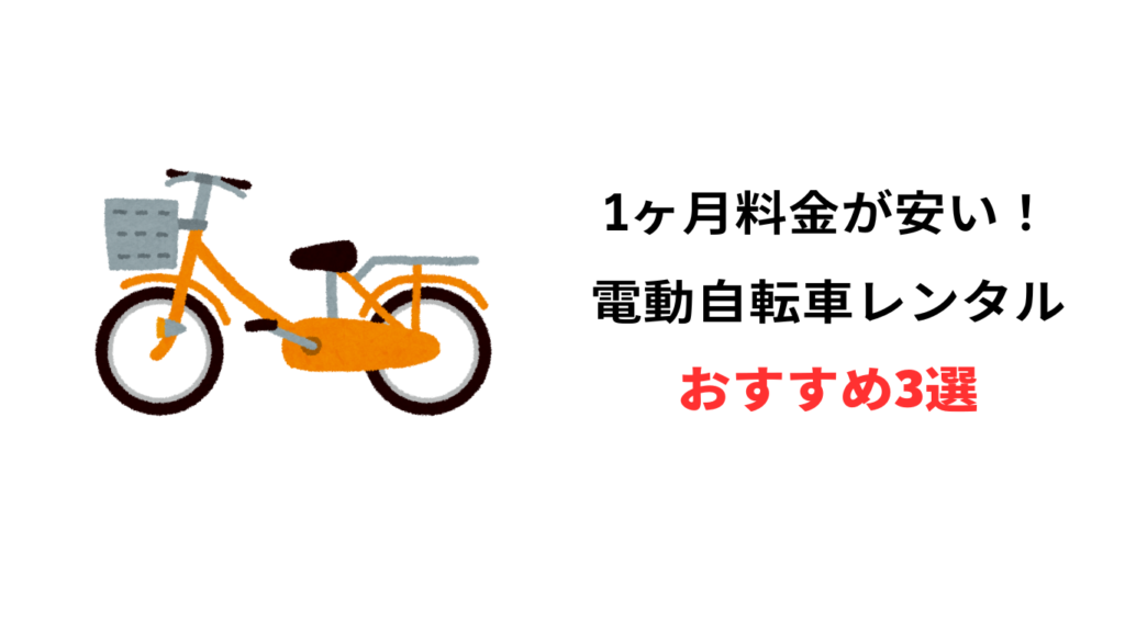 電動自転車 レンタル 1ヶ月 安い おすすめ