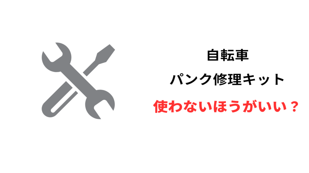 自転車パンク修理キット 使わない方がいい