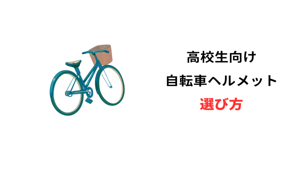 自転車 ヘルメット おしゃれ 高校生