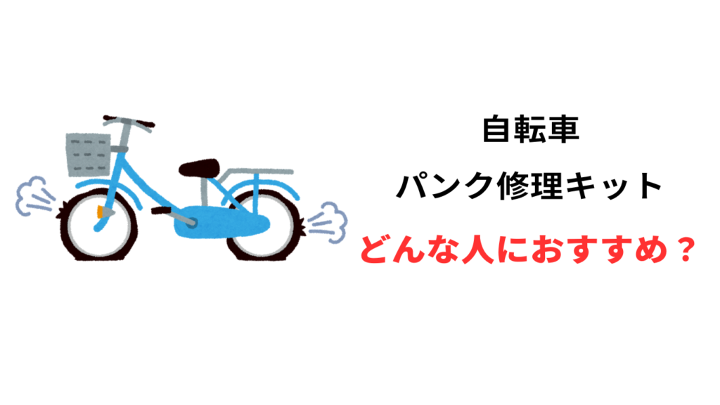 自転車パンク修理キット どんな人におすすめ