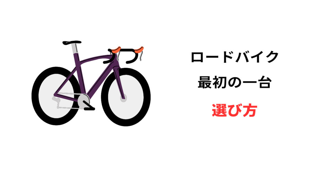 ロードバイク 最初の一台 選び方