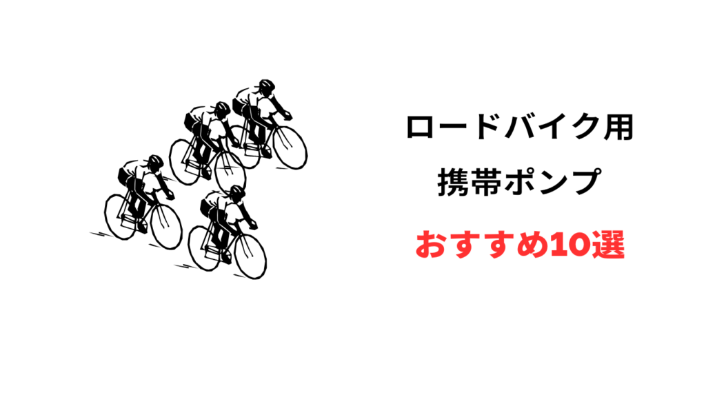 ロードバイク 携帯ポンプ おすすめ