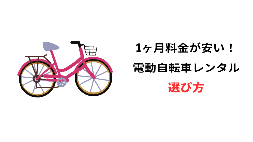 電動自転車 レンタル 1ヶ月 安い