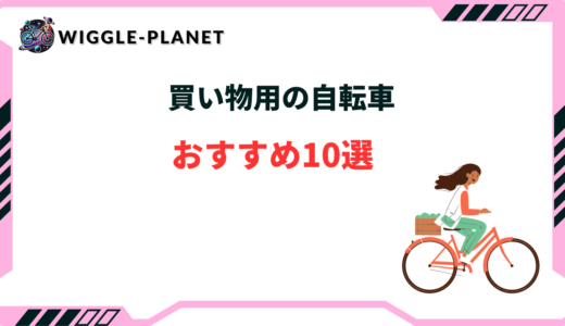 自転車 買い物用 おすすめ