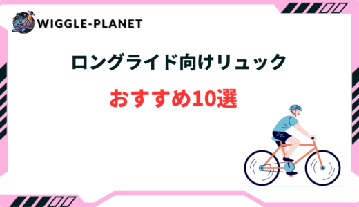 ロードバイク リュック ロングライド