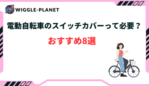 電動自転車 スイッチカバー