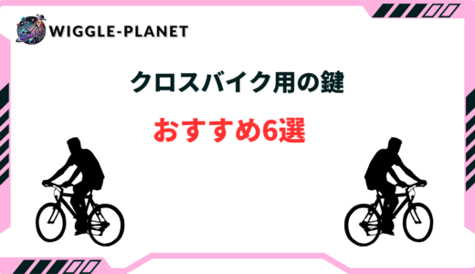 クロスバイク 鍵 おすすめ