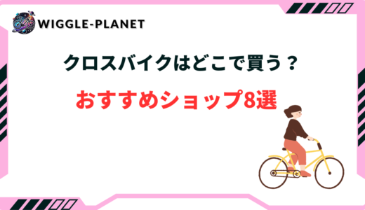 クロスバイク どこで買う