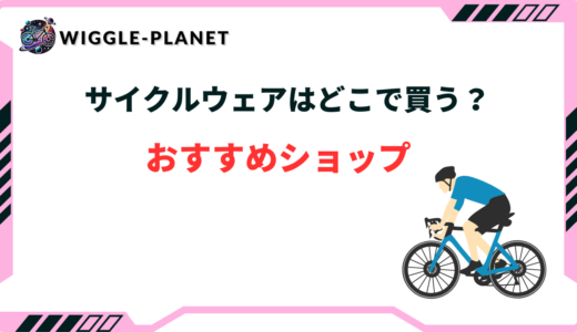 サイクルウェア どこで買う