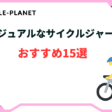 サイクルジャージ カジュアル