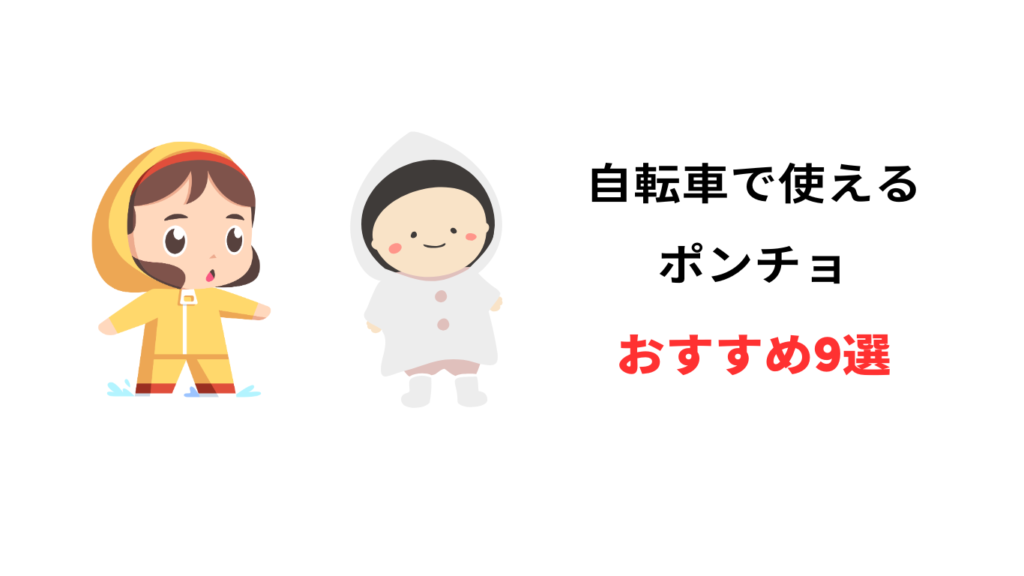 自転車 ポンチョ おすすめ