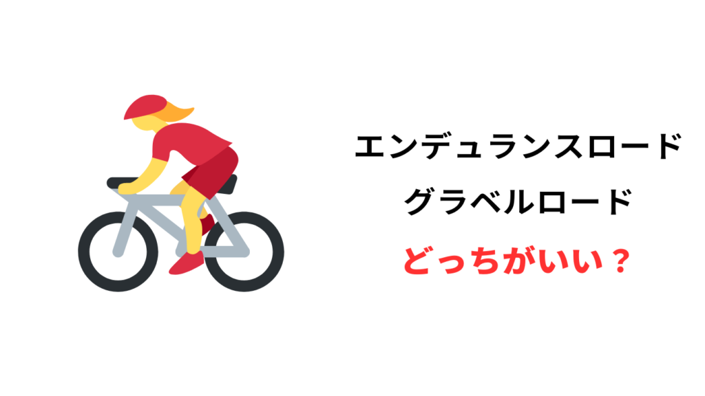 エンデュランスロード グラベルロード どっち