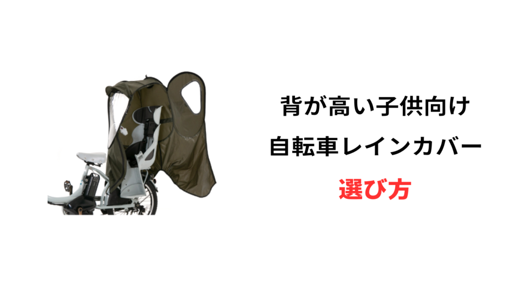 レインカバー 背が高い