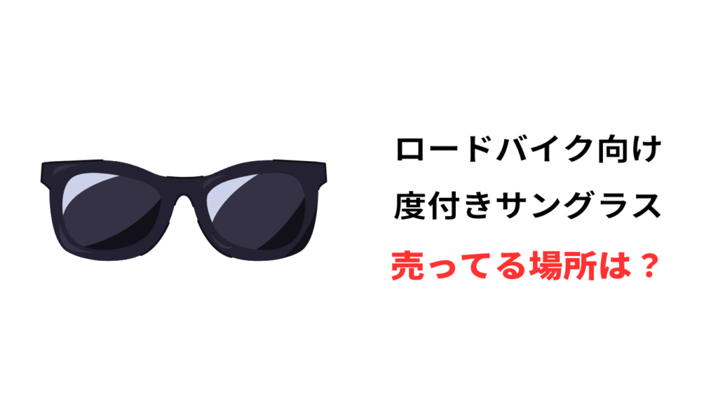 ロードバイク サングラス 度付き どこで買う