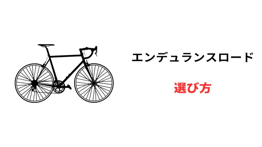エンデュランスロード 安い