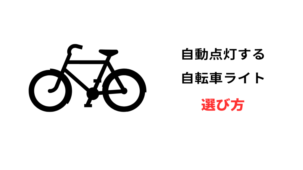 自転車 ライト 自動 点灯