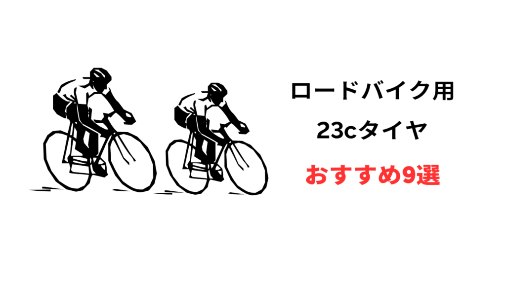 ロードバイク タイヤ 23c おすすめ