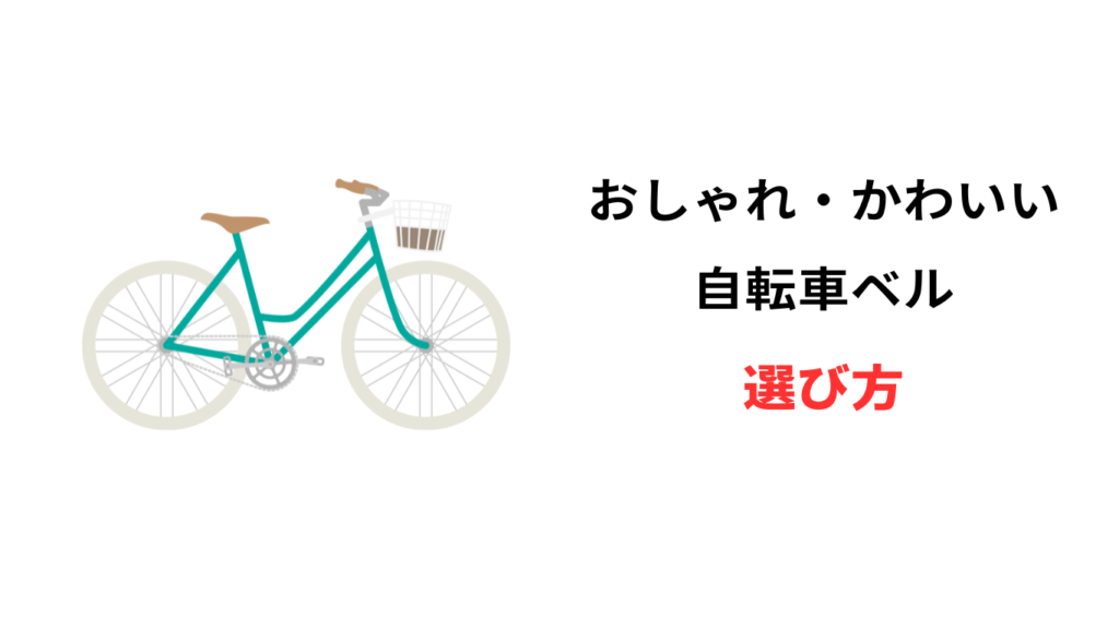 自転車 ベル かわいい