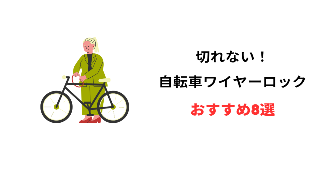 自転車 ワイヤーロック 切れない