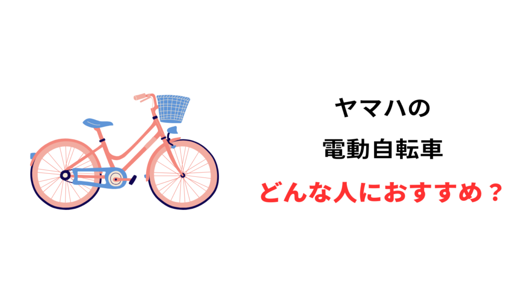 ヤマハ ブリジストン 電動自転車 違い
