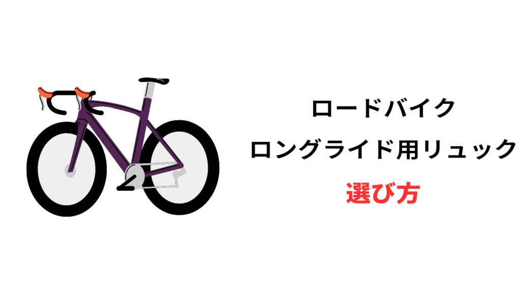 ロードバイク リュック ロングライド